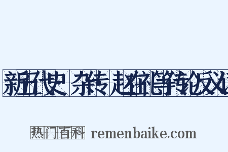 新五代史·杂传·赵在礼等传论反义词是什么意思的图片
